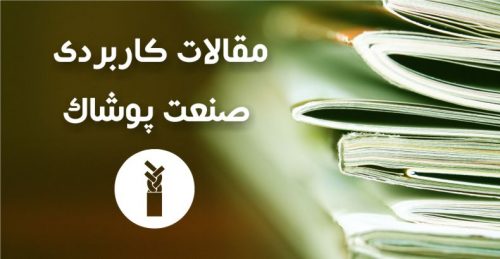 دانشنامه صنعت لباس